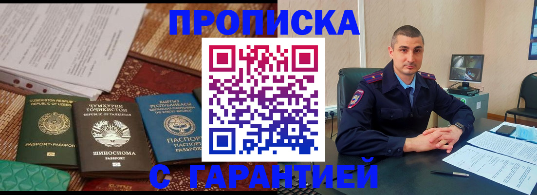 купить прописку в Оби