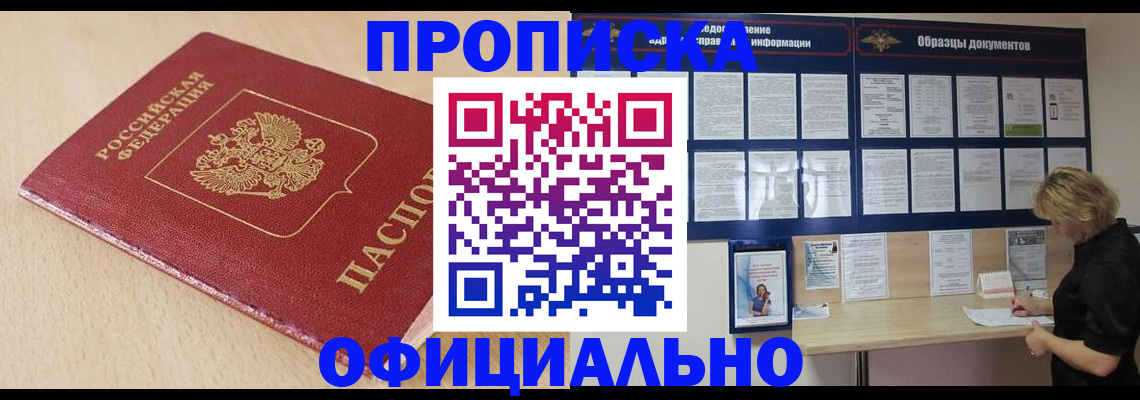 временная прописка в Оби